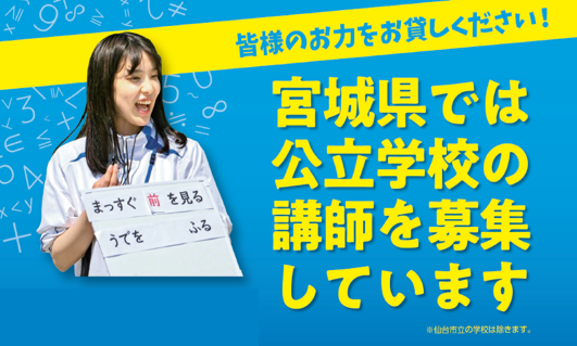 宮城県では公立学校の講師を募集しています