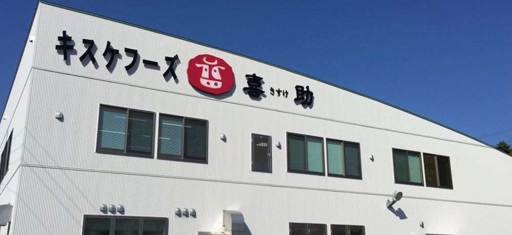 株式会社キスケフーズ | みやぎ移住・交流ガイド