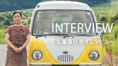 スライド小（移住者インタビュー）