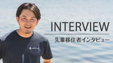スライド小（移住者インタビュー）
