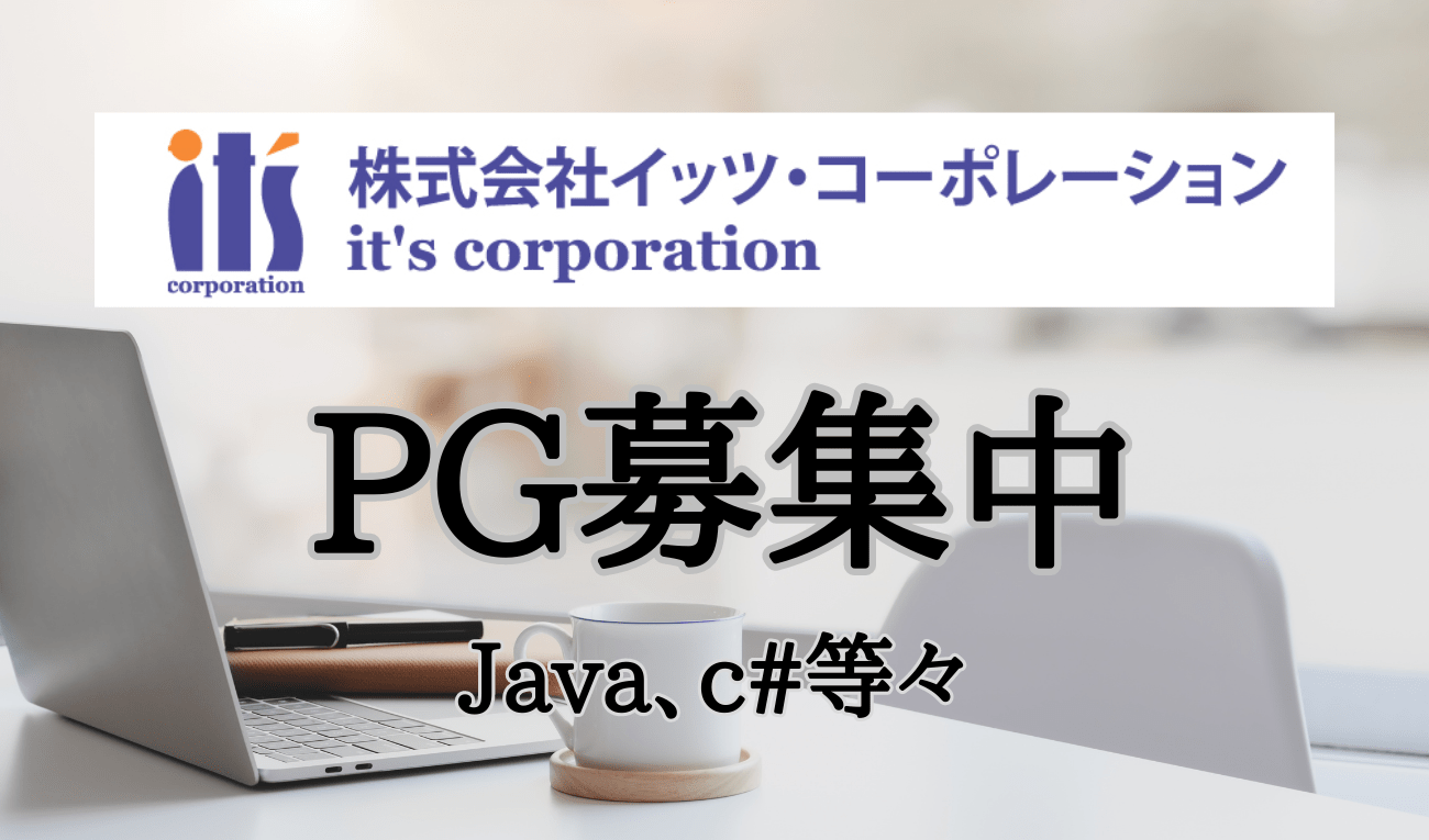 プログラマー【移住支援金対象】／株式会社イッツ・コーポレーション