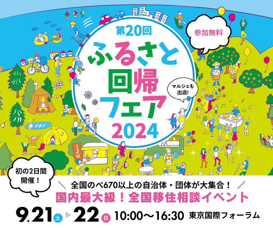 第20回ふるさと回帰フェア2024〔宮城県・県内自治体出展〕