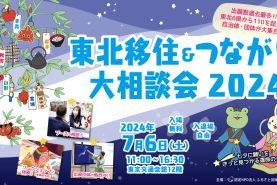 東北移住＆つながり大相談会2024バナー