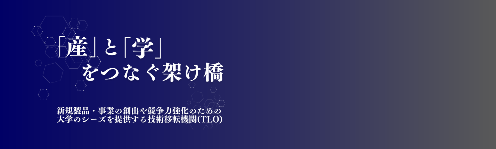 技術移転マネージャー/経験者対象
