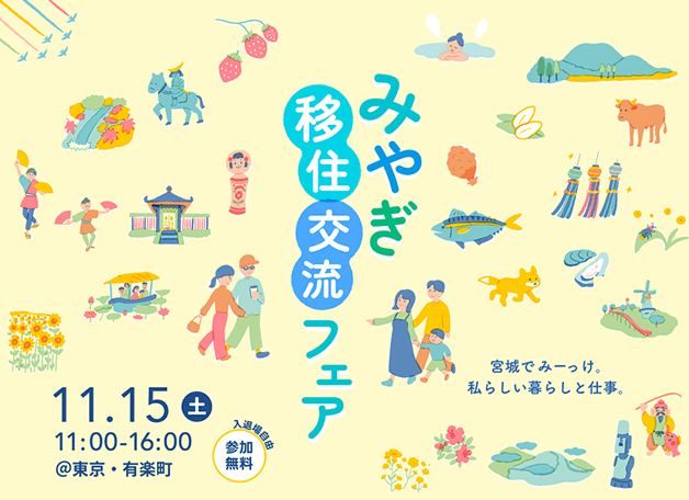 スライド大６（みやぎ移住・交流フェア2025）