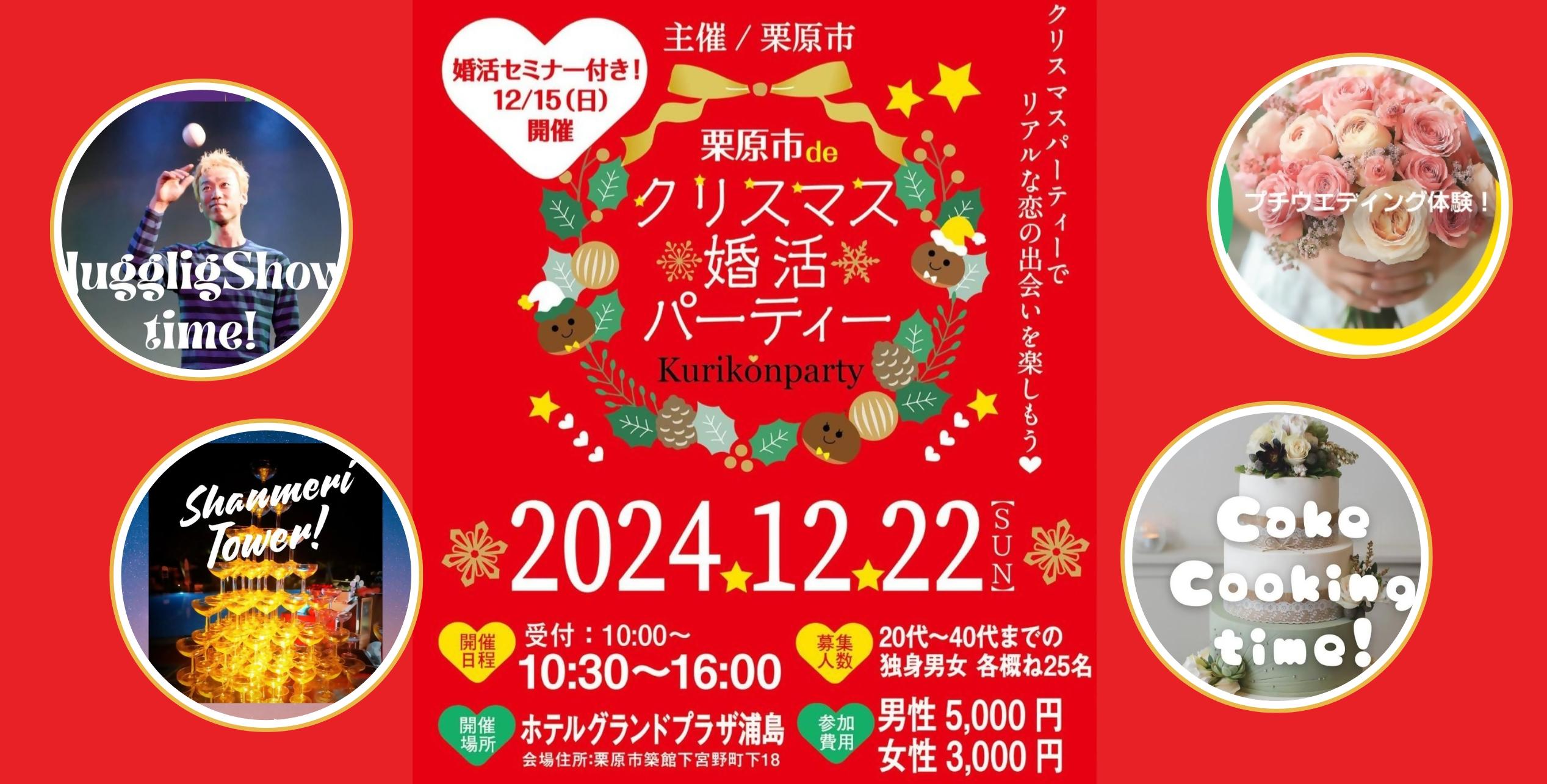 栗原市deクリスマス婚活パーティ開催決定‼