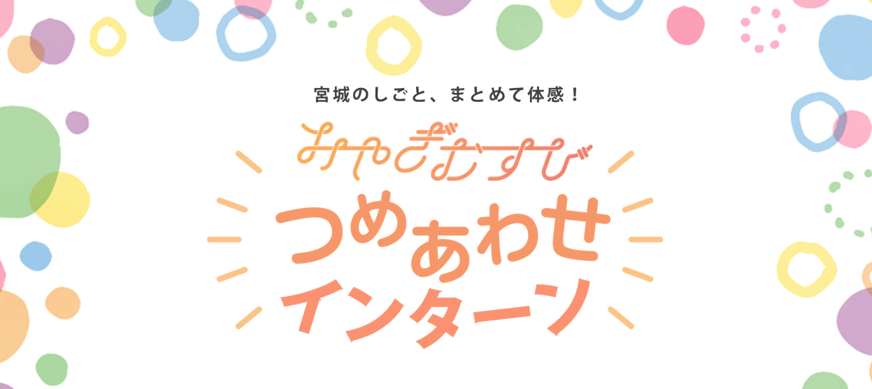 みやぎむすび｜つめあわせインターン（2025年2月開催）<br />
