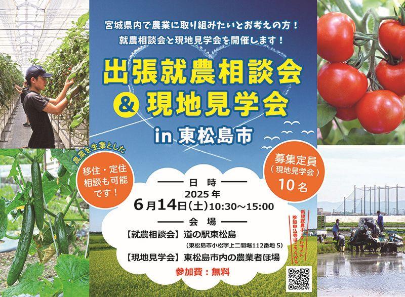 令和7年度出張就農相談会&現地見学会in東松島市