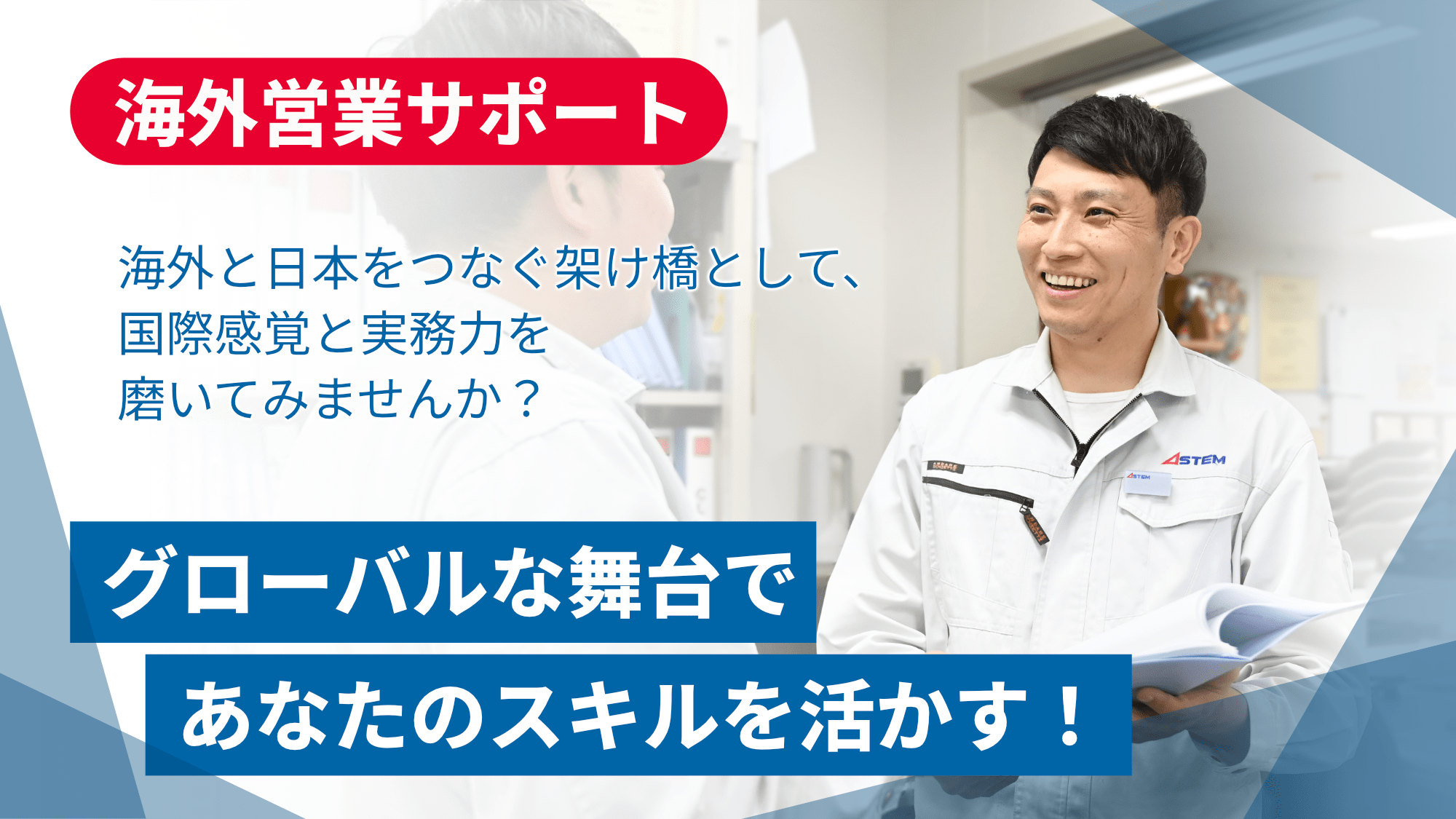 海外営業サポート/貿易事務【移住支援金対象】