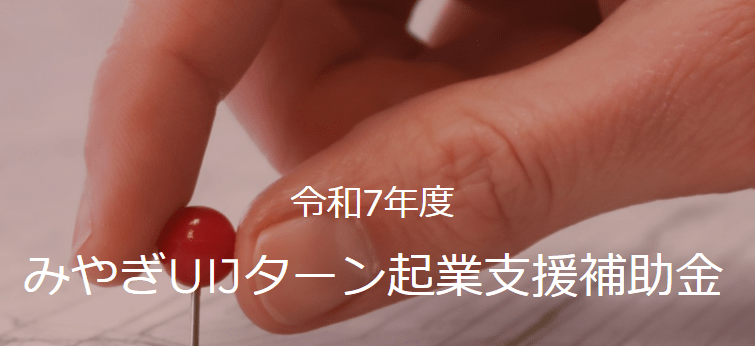 令和7年度みやぎUIJターン起業支援事業のご案内