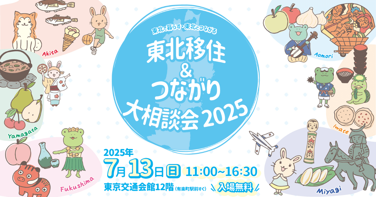 【県内自治体多数出展!】東北移住&つながり大相談会2025