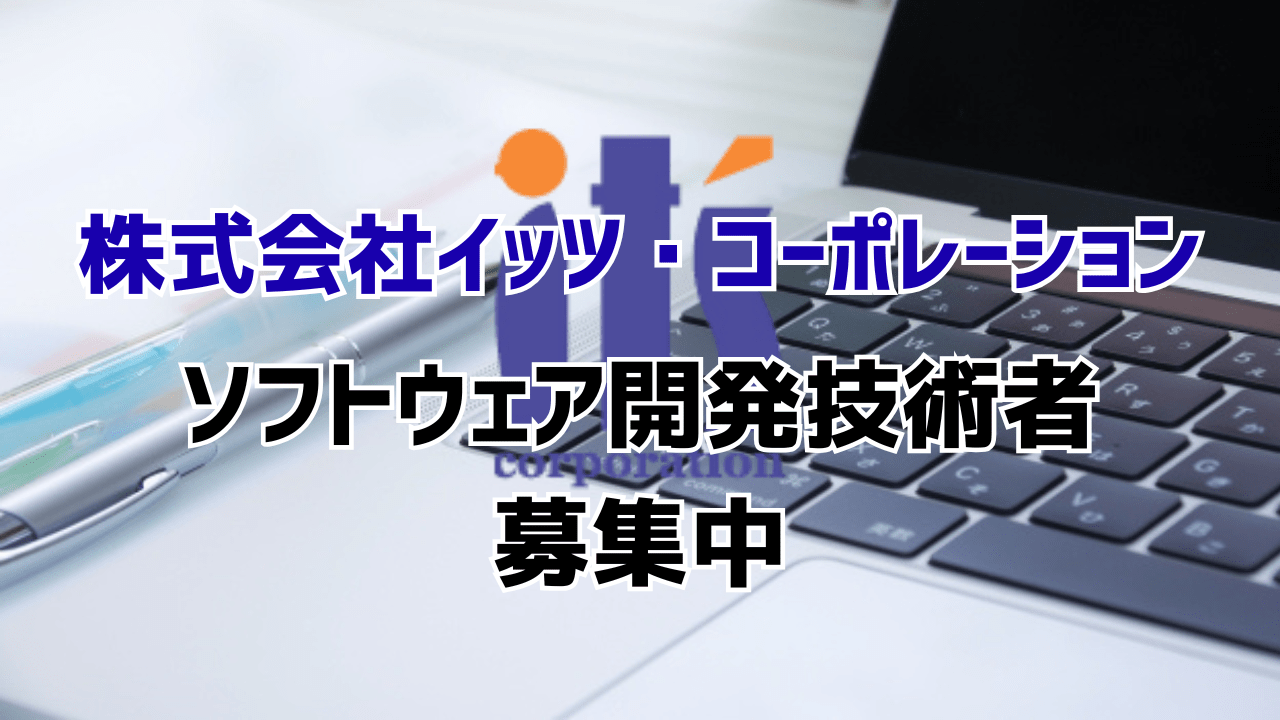 ソフトウェア開発技術者【移住支援金対象】