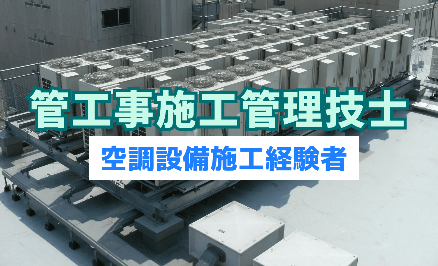 空調設備 管工事施工管理技術者【移住支援金対象】