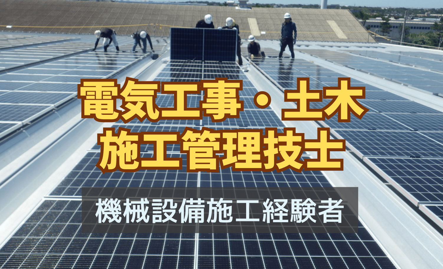 省エネ設備 土木工事施工管理技術者・電気工事施工管理技術者【移住支援金対象】