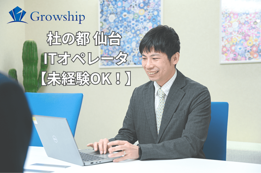 ＩＴオペレーター【移住支援金対象】