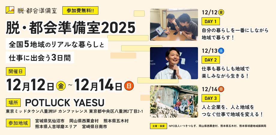 脱・都会準備室 2025 〜全国5地域のリアルな暮らしと仕事に出会う3日間〜