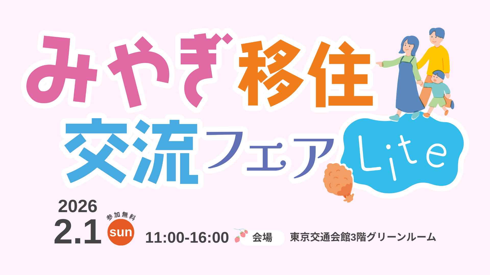 【今年度も開催!】みやぎ移住・交流フェアLite
