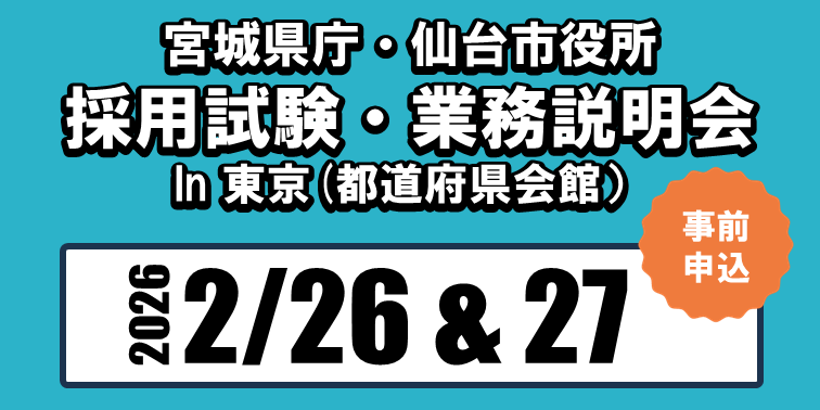 「宮城県庁・仙台市役所採用試験・業務説明会in東京」申込受付中