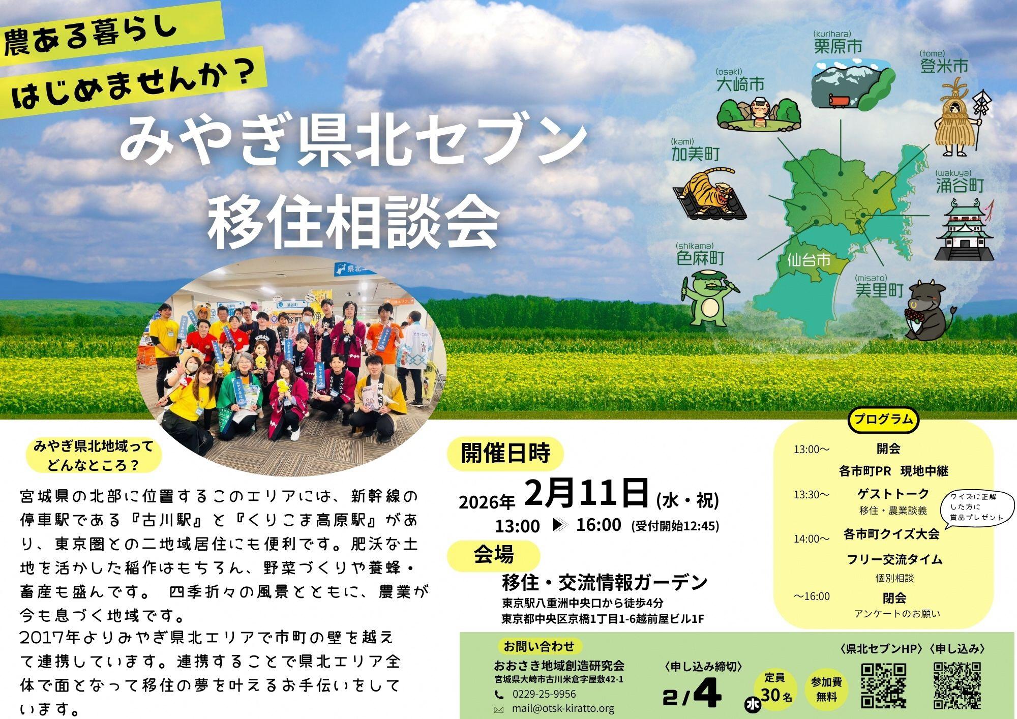【東京開催】「みやぎ県北セブン移住相談会」~農ある暮らしはじめませんか?~