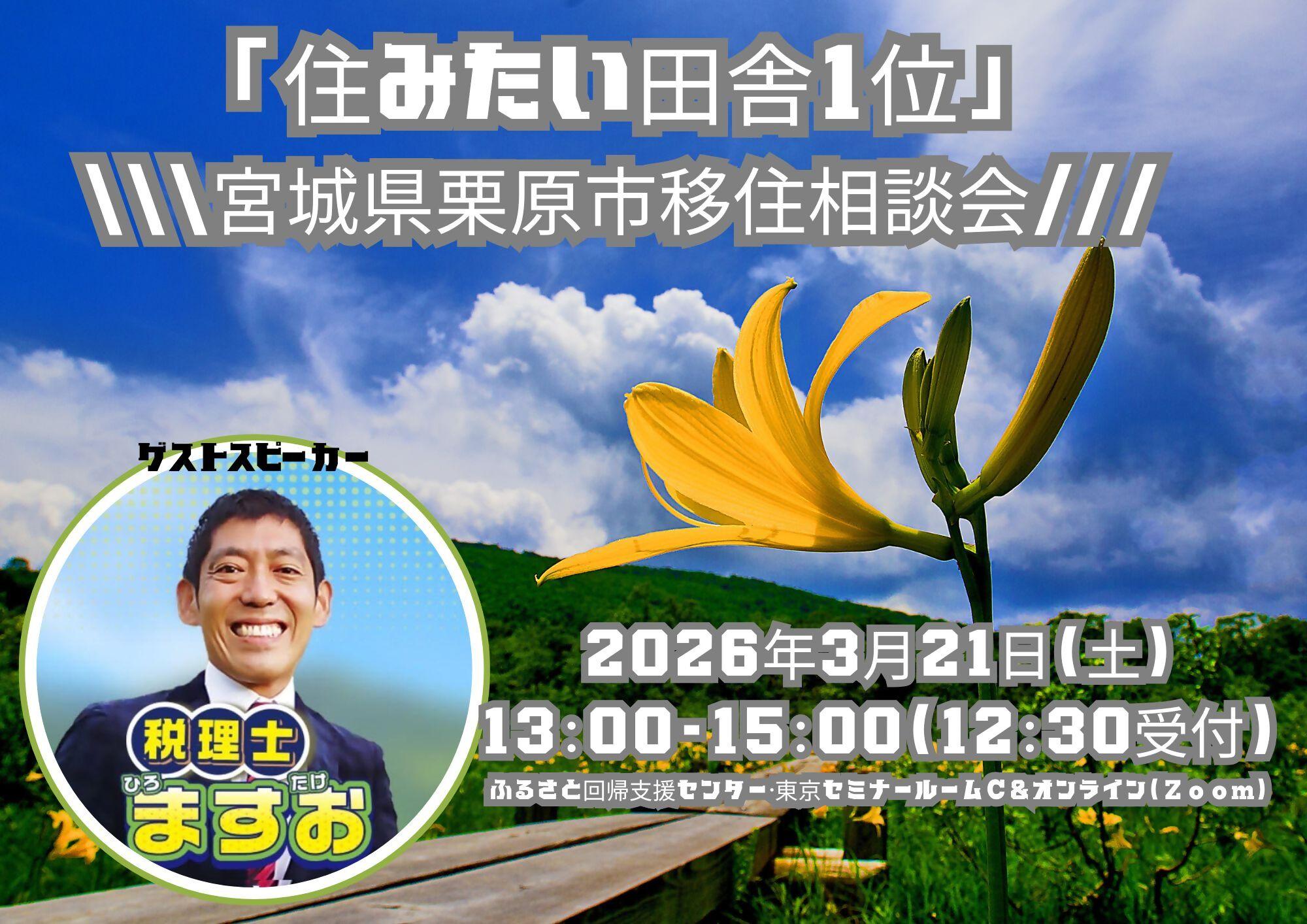 【栗原市】単独セミナー「住みたい田舎１位」移住相談会開催！！