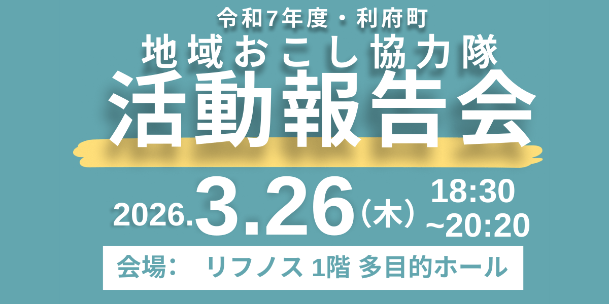 【利府町】3/26（木）地域おこし協力隊活動報告会開催！