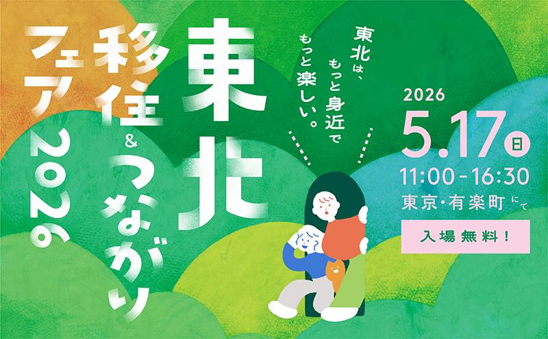 【県内自治体多数出展！】東北移住＆つながりフェア2026