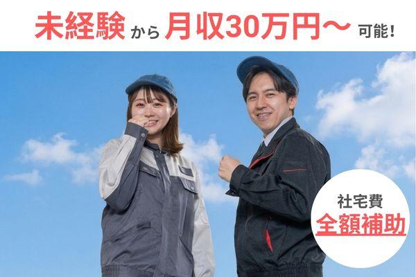 自動車製造（社宅費全額補助、未経験OK、土日休み＆月収30万円可、更新手当10万円）