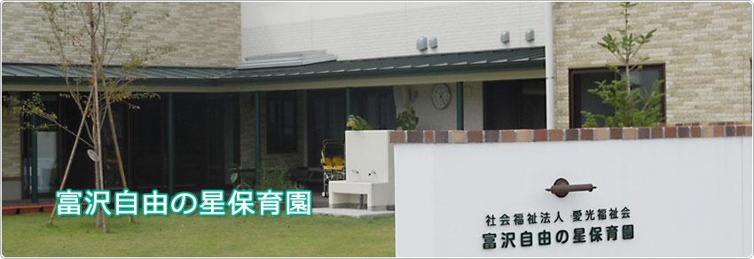 2027年度保育士募集（富沢自由の星保育園）【移住支援金対象】