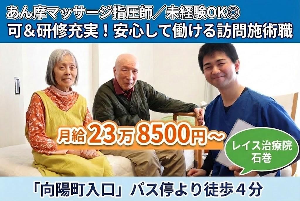【石巻】あん摩マッサージ指圧師|在宅訪問/実務未経験OK。研修&OJTで安心して始められる訪問施術【移住支援金対象】