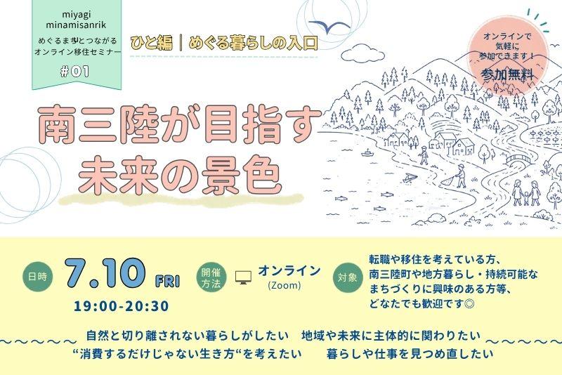 めぐるまちとつながるオンライン移住セミナー『南三陸が目指す未来の景色』＃０１～ひと編～