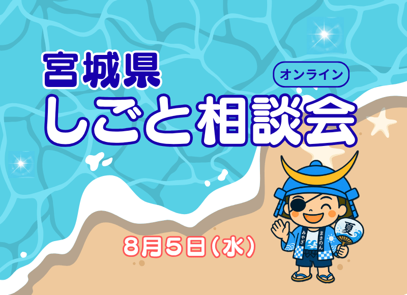 【8/5開催】宮城県しごと相談会