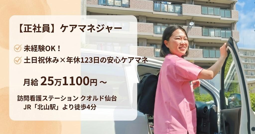 居宅介護支援事業者　クオルド仙台　ケアマネージャー【移住支援金対象】