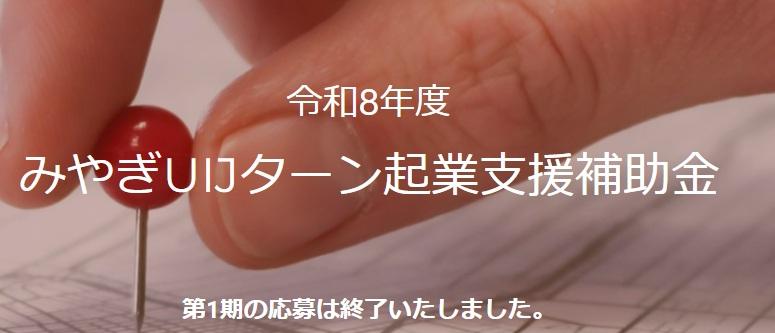 令和8年度みやぎUIJターン起業支援事業のご案内