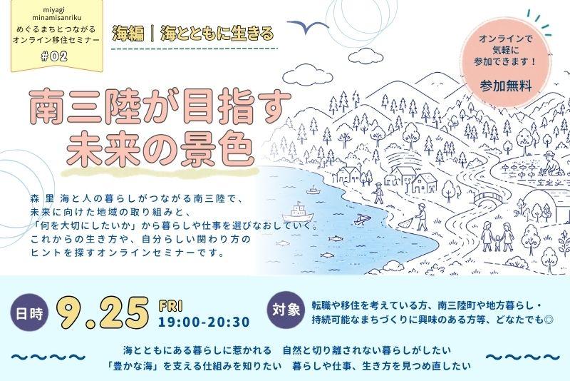 めぐるまちとつながるオンライン移住セミナー『南三陸が目指す未来の景色』#02~海編~