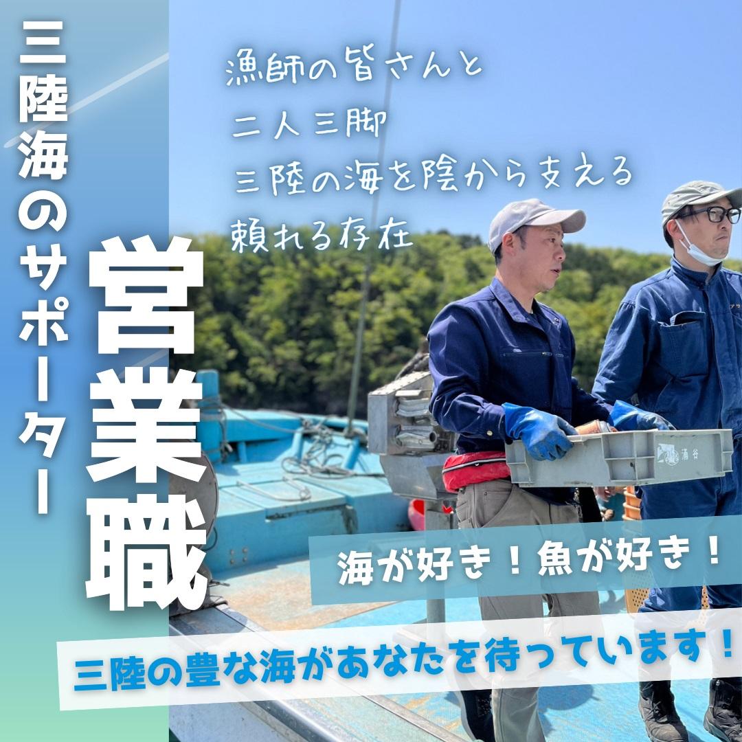 営業職（正社員・未経験可・気仙沼本社）【移住支援金対象】