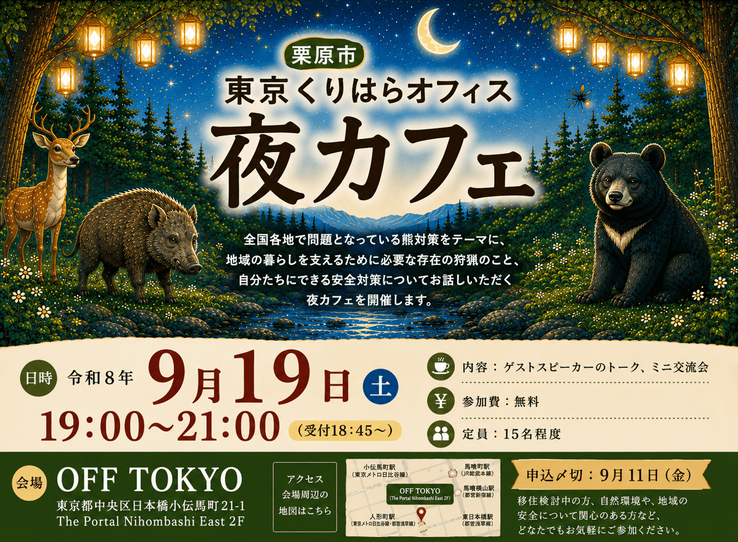 【栗原市】東京くりはらオフィス夜カフェ~現役ハンターが語る’’リアルなくりはら暮らし’’熊との共存~