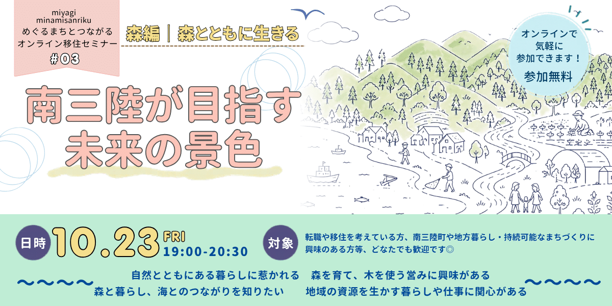 めぐるまちとつながるオンライン移住セミナー『南三陸が目指す未来の景色』＃０３～森編～